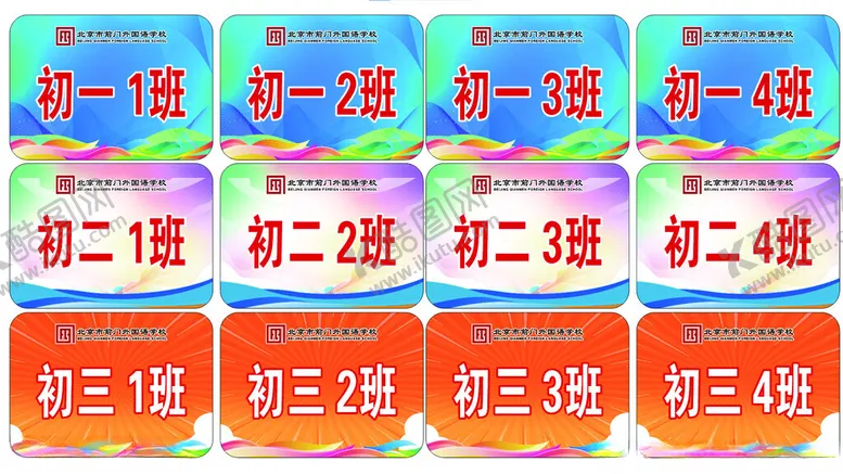 编号：24956106242242146596【酷图网】源文件下载-班级牌展示