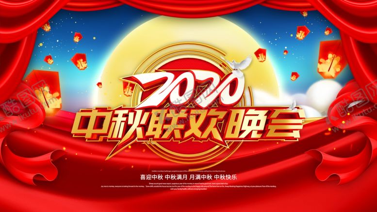 编号：95114209271038225842【酷图网】源文件下载-中秋晚会