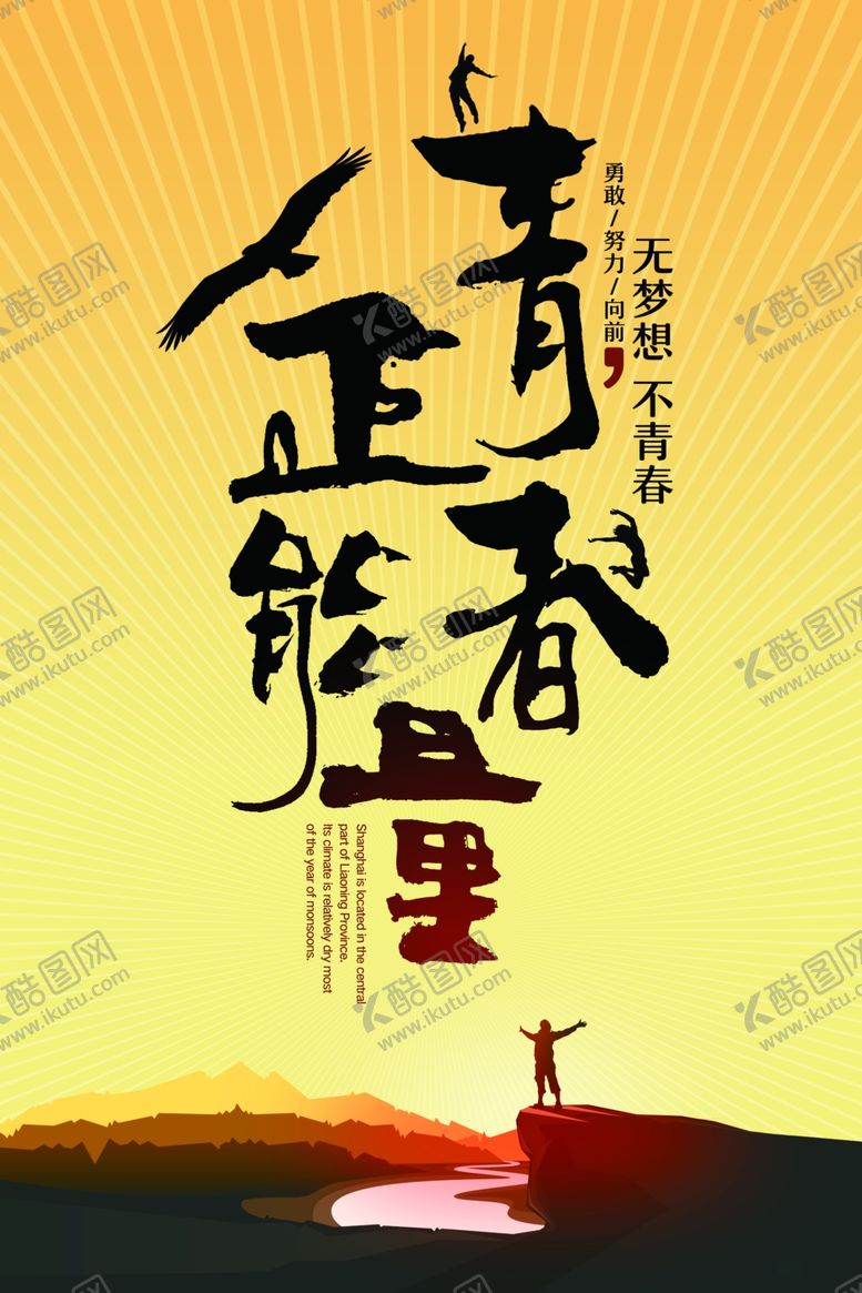 编号：90096505141923356117【酷图网】源文件下载-正青春励志文化海报