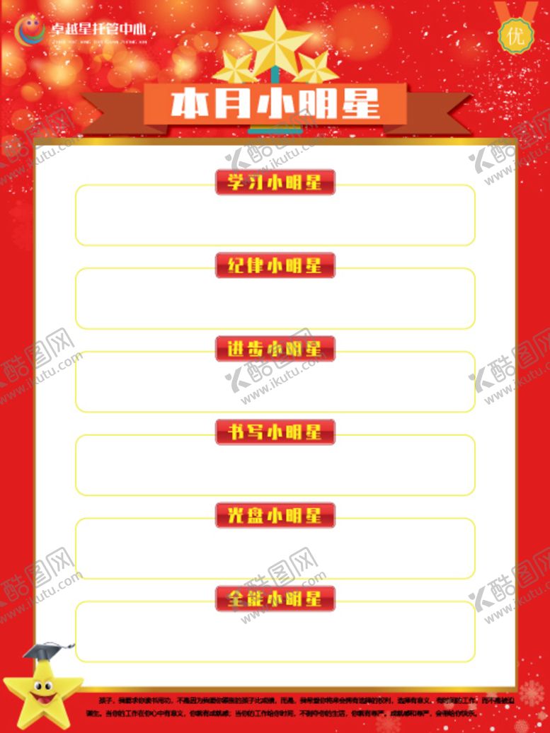 编号：40973109281527463842【酷图网】源文件下载-幼儿园 学校 明星榜