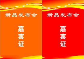 嘉宾证