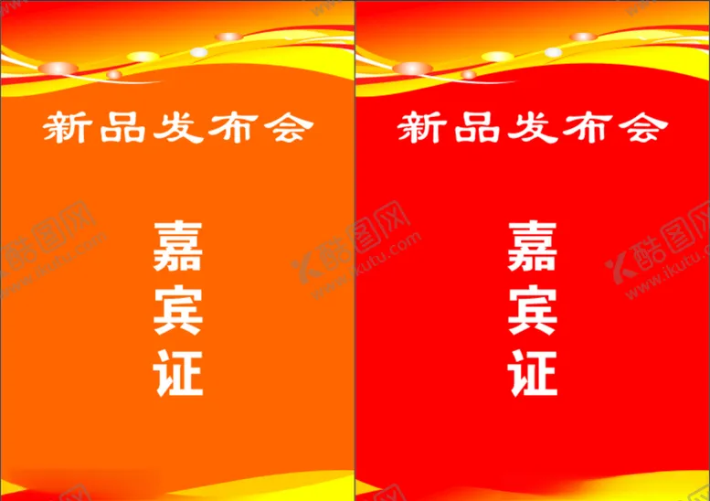 编号：76799607020814178847【酷图网】源文件下载-嘉宾证