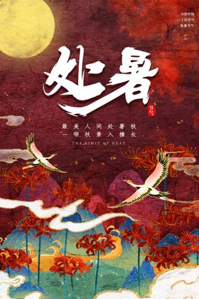 处暑传统活动海报