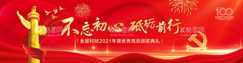 编号：34949411181310232686【酷图网】源文件下载-建党百年红金活动背景板