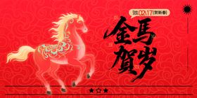 金马贺岁喜庆图