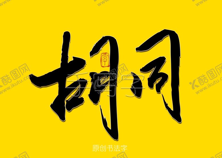 编号：84737206302052181000【酷图网】源文件下载-胡同书法字