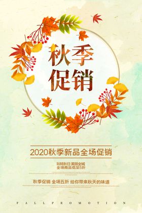 秋季促销