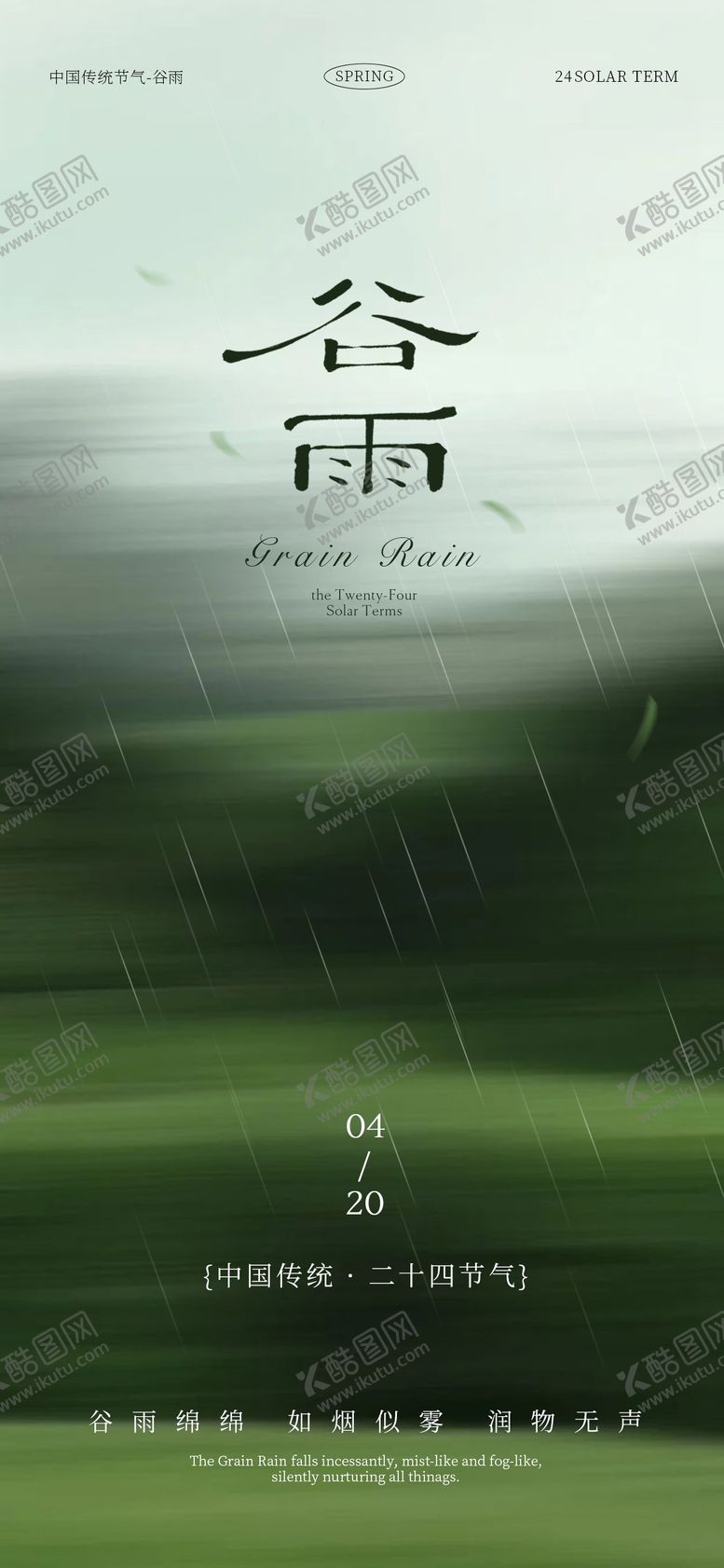 编号：18449404060202121064【酷图网】源文件下载-谷雨节气海报