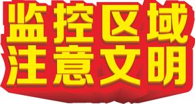 监控区域注意文明标题设计
