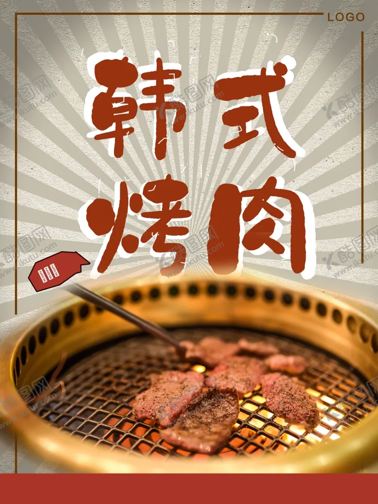 编号：79056601210724596729【酷图网】源文件下载-韩式烤肉