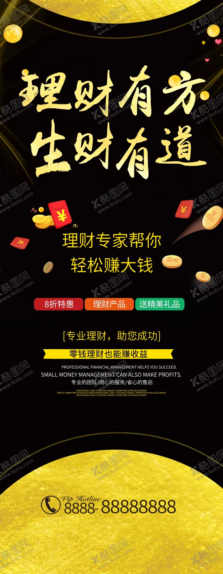 编号：87360210020855153629【酷图网】源文件下载-理财有方生财有道展架