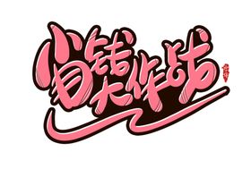 字体