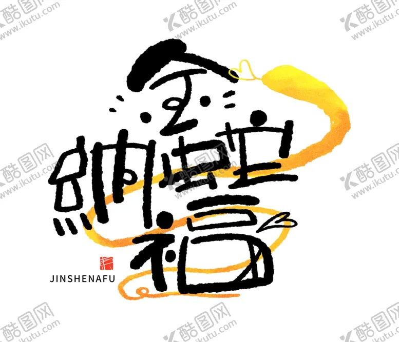 编号：38826502281947191285【酷图网】源文件下载-金蛇纳福手写艺术字