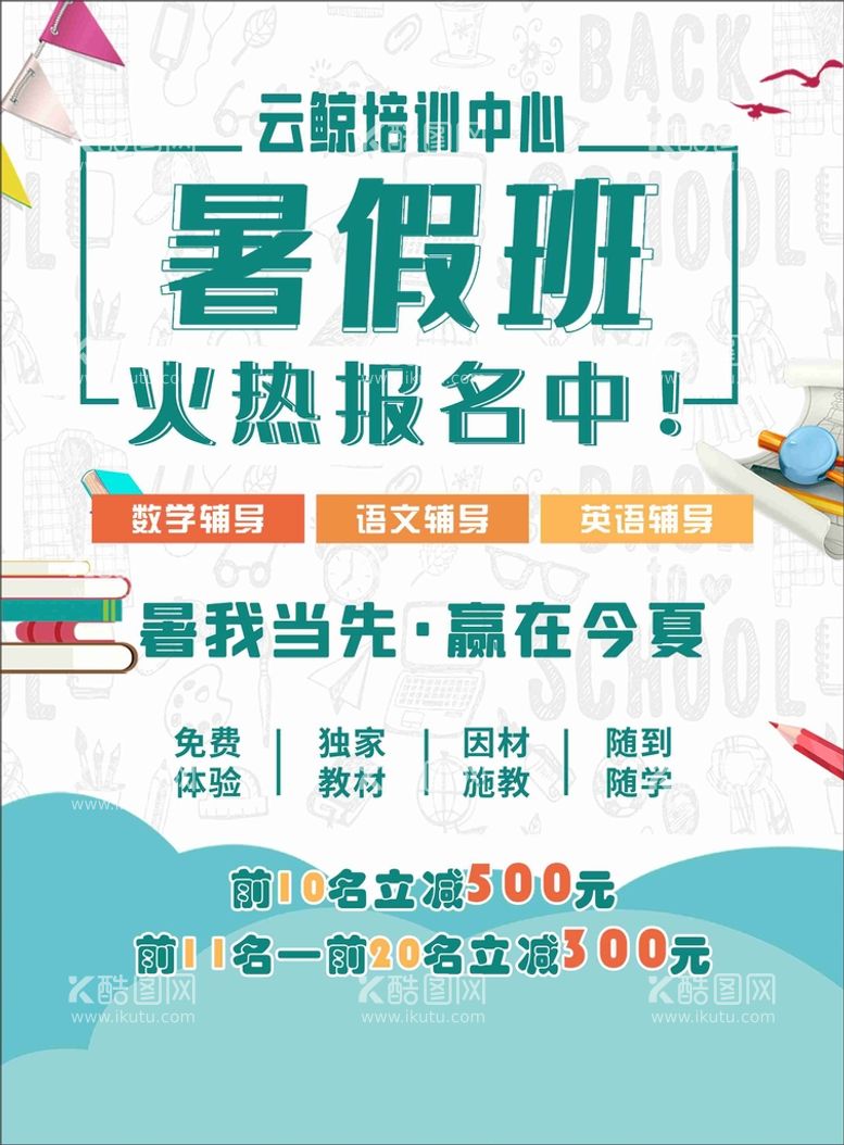 编号：41368909131429454037【酷图网】源文件下载-暑假班招生彩页辅导班招生