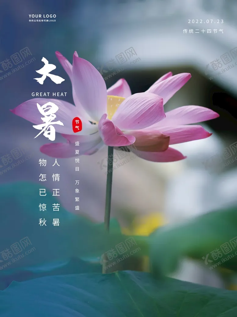 编号：04635910080012452879【酷图网】源文件下载-大暑海报