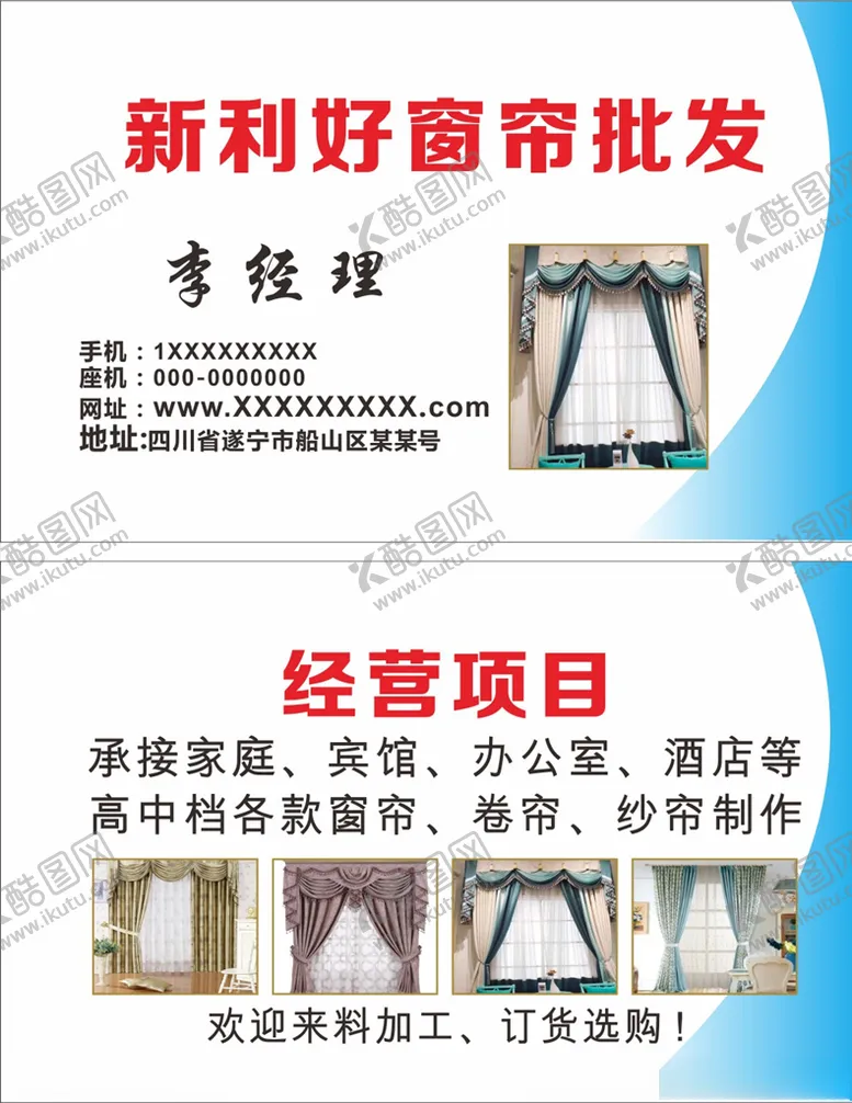 编号：17976603312104208124【酷图网】源文件下载-窗帘名片