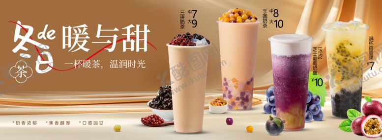 编号：44975604031556246305【酷图网】源文件下载-奶茶饮品