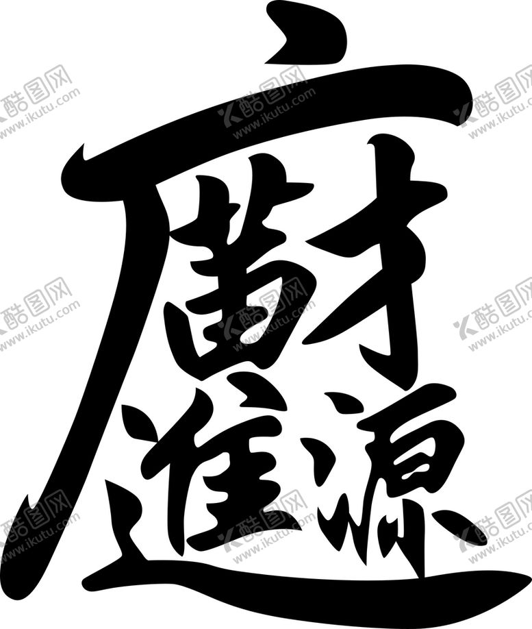 编号：20890401260419212580【酷图网】源文件下载-财源广进