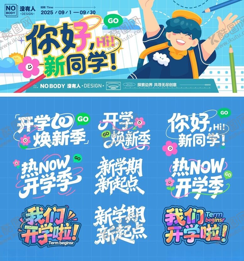 编号：40028910131622094478【酷图网】源文件下载-你好新同学开学季海报