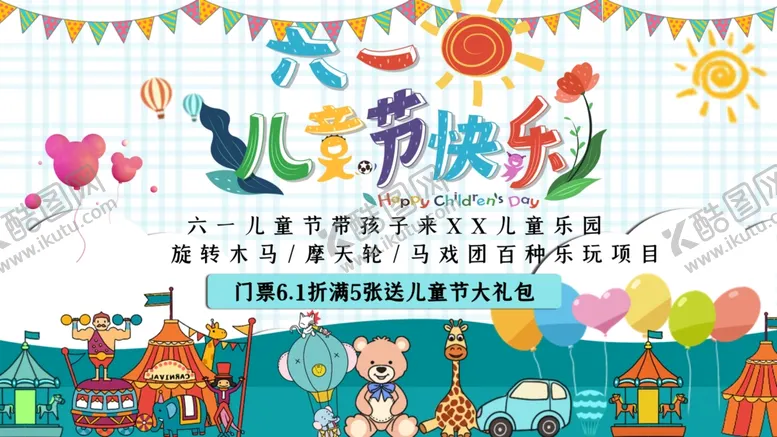 编号：14363806291848563080【酷图网】源文件下载-六一儿童节游乐场优惠促销展板