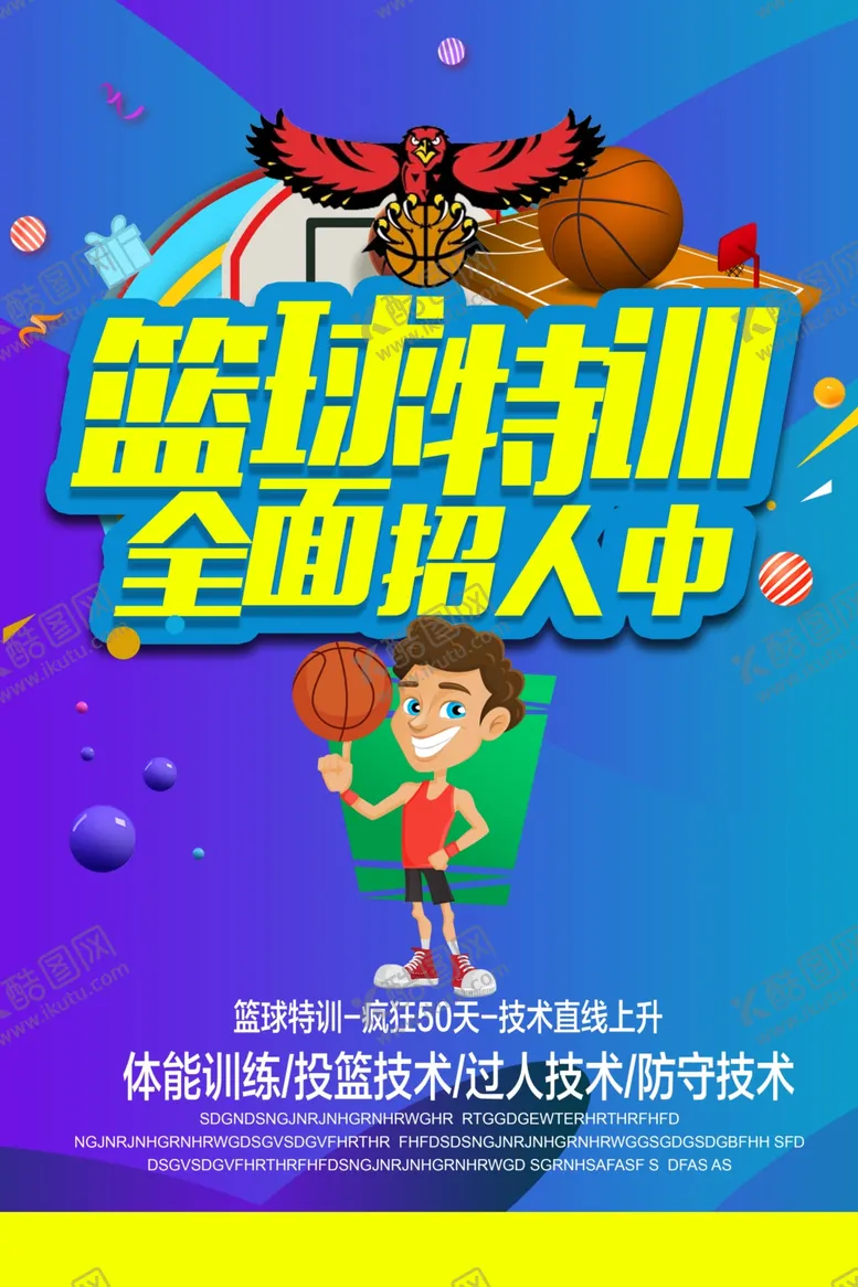 编号：41465806240834507765【酷图网】源文件下载-篮球训练营