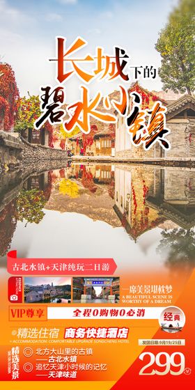 长城碧水小镇旅游海报