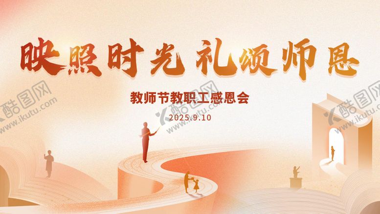 编号：45154512162348041717【酷图网】源文件下载-教师节主kv