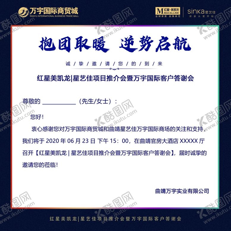编号：11516906281635174957【酷图网】源文件下载-红星美凯龙邀请函推介会答谢会