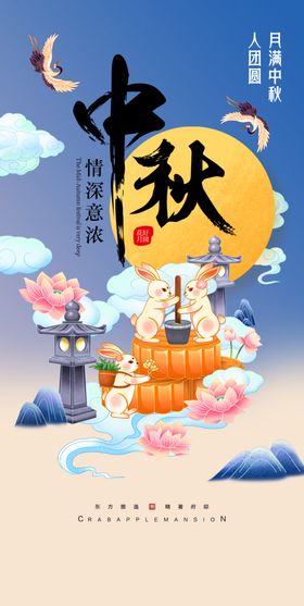 中秋节花好月圆月亮海报