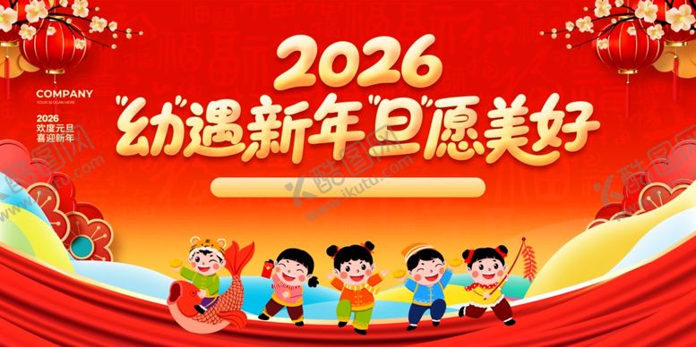 编号：16294512191822599446【酷图网】源文件下载-2026幼儿新年愿美好