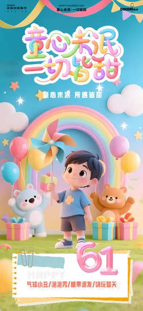 梦幻儿童节欢乐海报