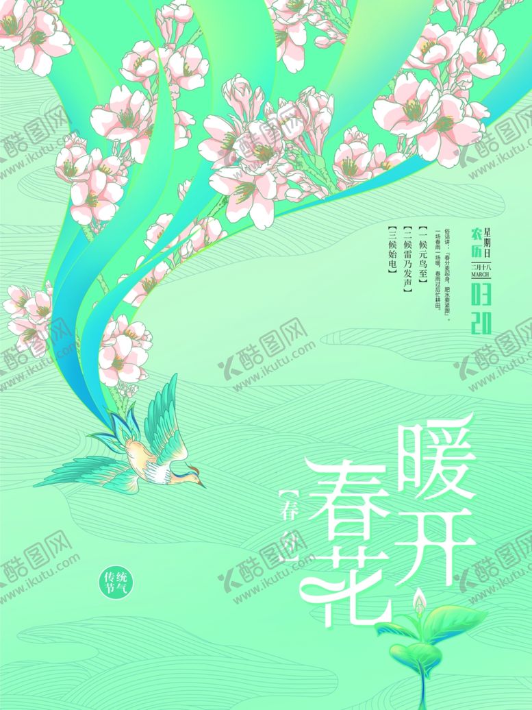 编号：86518204282108025872【酷图网】源文件下载-春天插画海报