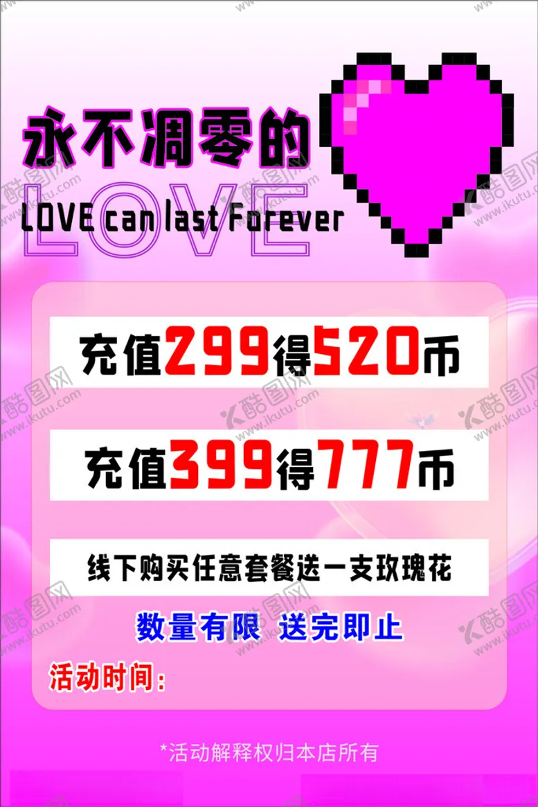 编号：28710803011335462599【酷图网】源文件下载-情人节七夕充值海报