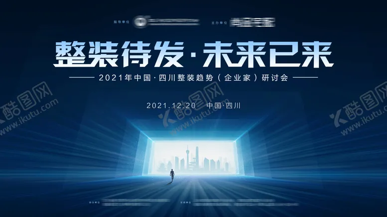 编号：40272506241131187727【酷图网】源文件下载-整装趋势研讨会背景板