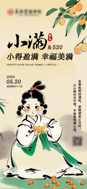 小满520海报二十四节气古风人物枇杷