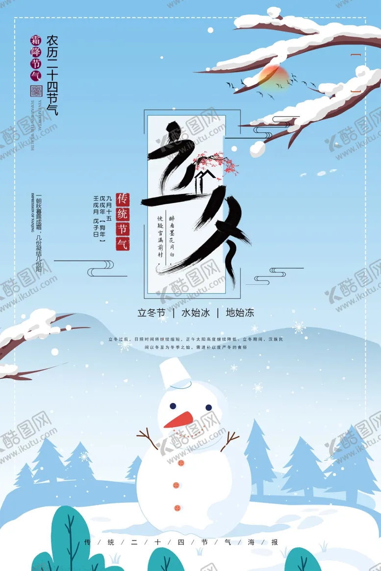 编号：56345101141800061947【酷图网】源文件下载-立冬