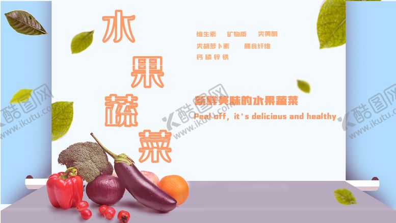 编号：08125309180220153560【酷图网】源文件下载-水果蔬菜