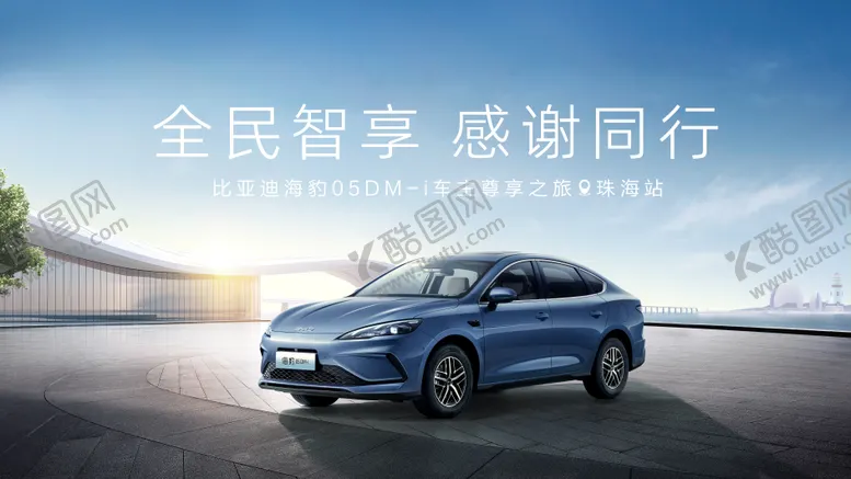 编号：24320908011142226782【酷图网】源文件下载-汽车活动主视觉KV