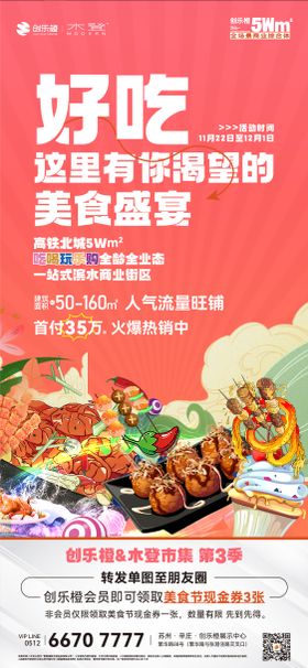 商业地产美食节暖场活动海报