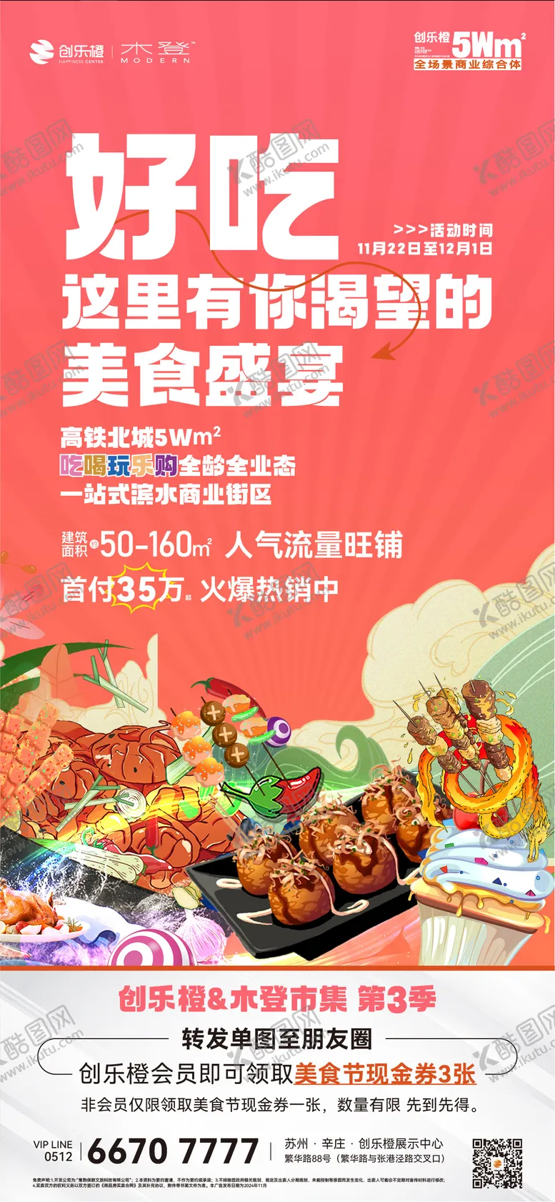 编号：74627006102320291842【酷图网】源文件下载-商业地产美食节暖场活动海报