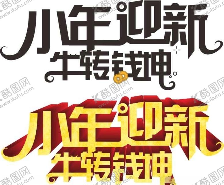编号：89649503132256468799【酷图网】源文件下载-小年迎新牛转乾坤