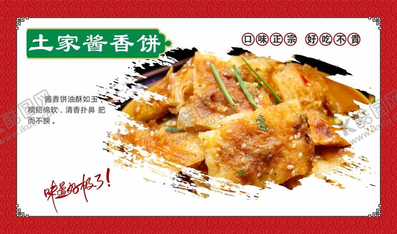 编号：50010611110105002443【酷图网】源文件下载-土家酱香饼