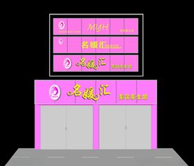 美容门头名媛汇