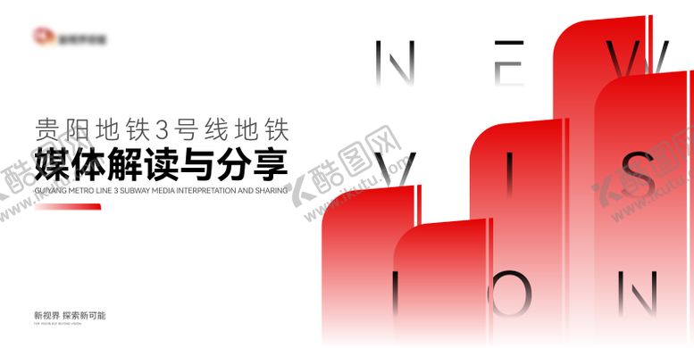 编号：75991011041809308367【酷图网】源文件下载-地铁媒体与解读活动背景板