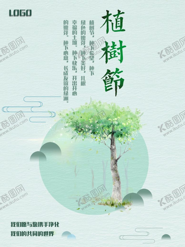 编号：98006604182100529627【酷图网】源文件下载-清新风植树节海报
