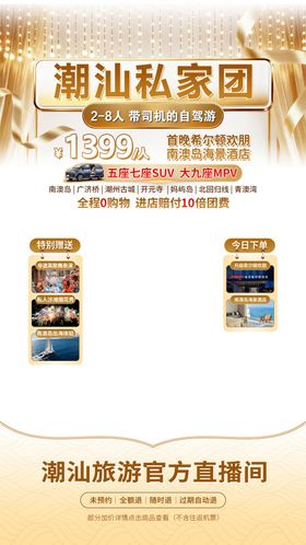 潮汕私家团直播海报