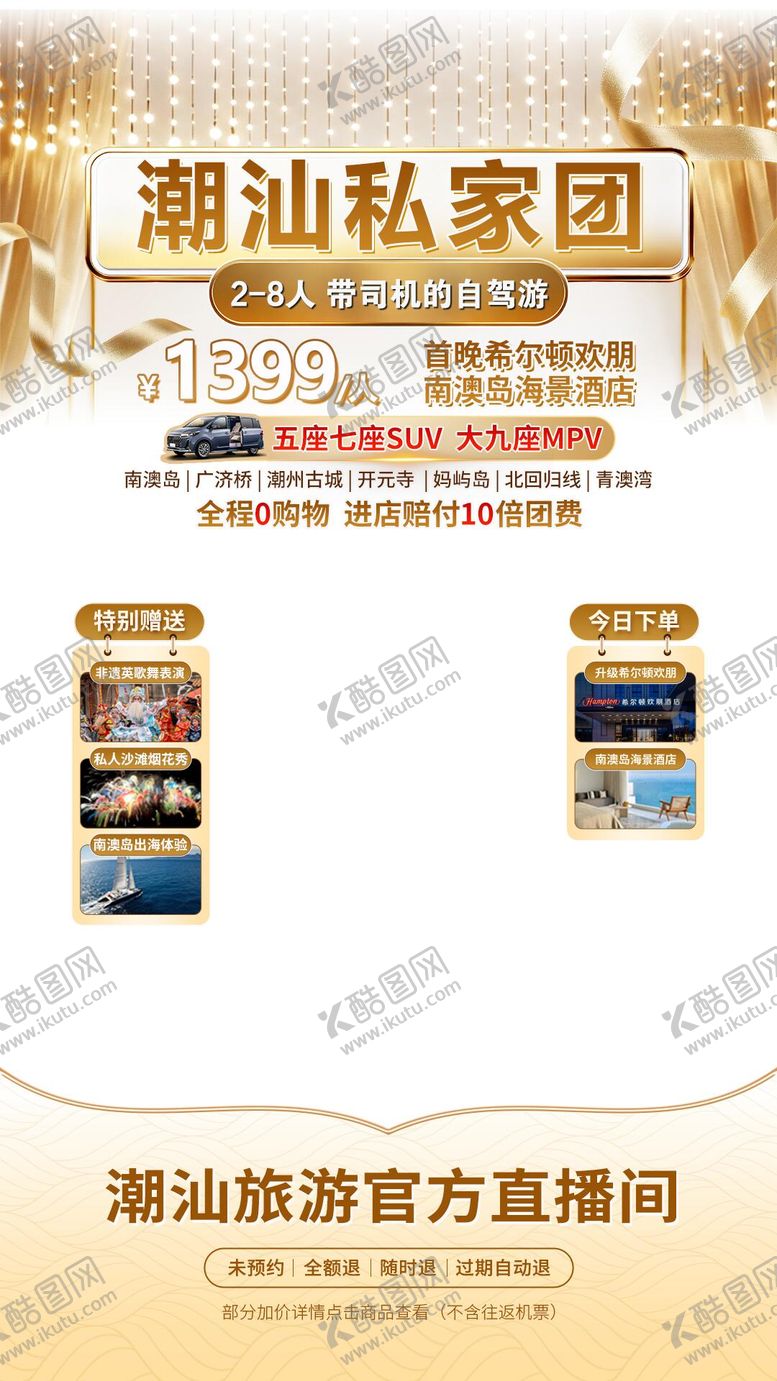 编号：64917312062110553266【酷图网】源文件下载-潮汕私家团直播海报