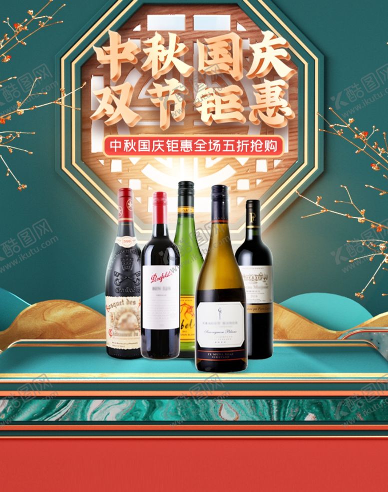 编号：74191510101145483666【酷图网】源文件下载-中秋国庆食品酒水电商海报模板