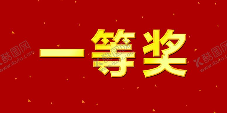 编号：41518805161628567490【酷图网】源文件下载-奖牌一等奖三角牌