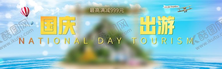 编号：78076105150131515007【酷图网】源文件下载-国庆出游